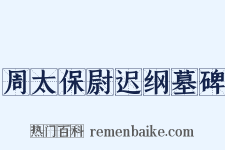 周太保尉迟纲墓碑是什么意思的图片